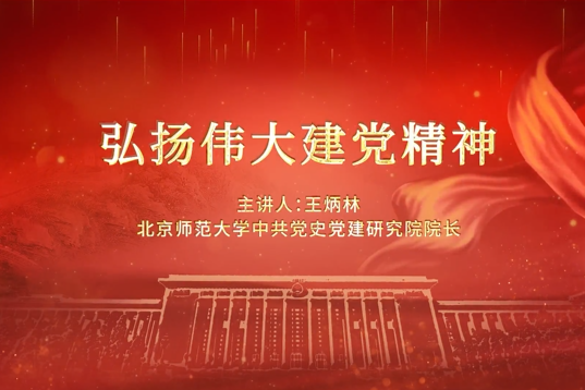 短視頻：弘揚偉大建黨精神